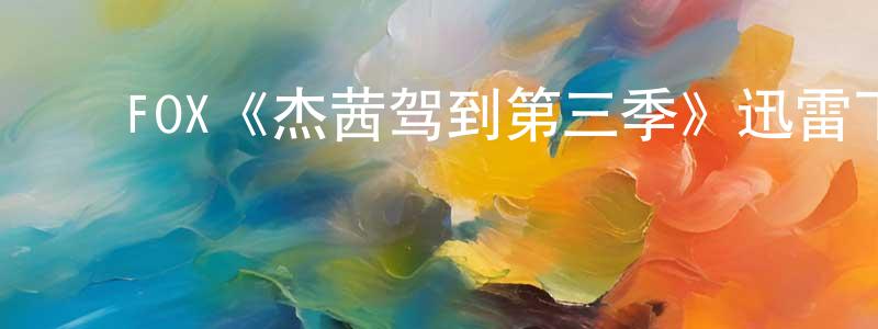 ﻿邓朗的网络影视资源,﻿FOX《杰茜驾到第三季》迅雷下载/在线观看/百度云-都市/情感-美剧天堂